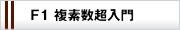 �u���ꗗ:F1 ���f��������