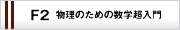 �u���ꗗ:F2 �����̂��߂̐��w������