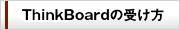 ThinkBoard�̎󂯕�